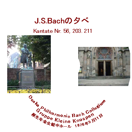 J.S.Bachの夕べ kantate Nr.56,203,211